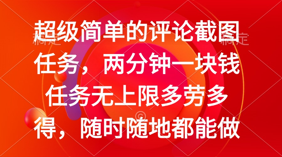 简单的评论截图任务，两分钟一块钱 任务无上限多劳多得，随时随地都能做-E网资源