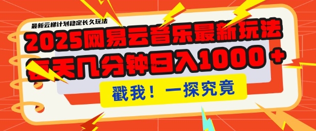 2025最新网易云音乐云梯计划，每天几分钟，单账号月入过W，可批量操作，收益翻倍【揭秘】-E网资源