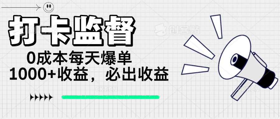 打卡监督项目，0成本每天爆单1000+，做就必出收益-E网资源