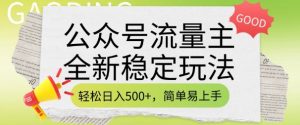 公众号流量主全新稳定玩法，轻松日入5张，简单易上手，做就有收益(附详细实操教程)-E网资源