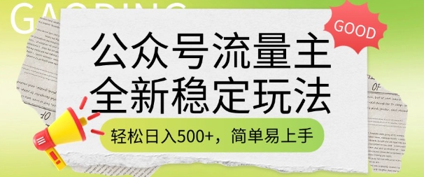 公众号流量主全新稳定玩法，轻松日入5张，简单易上手，做就有收益(附详细实操教程)-E网资源
