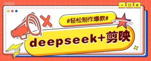 DeepSeek+剪映，一键生成原创文案和视频 (各种故事视频)几分钟教会你-E网资源