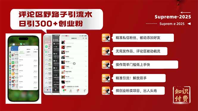 评论区野路子截流创业粉新方法，日被动加300+创业粉，精准引流被动添加…-E网资源