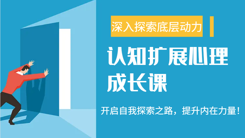 认知扩展心理成长课，了解九型人格与自信力，开启自我探索之路，提升内在力量！-E网资源