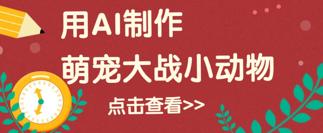 用AI制作萌娃大战小动物视频，轻松涨粉20w+(详细教程)-E网资源