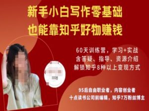 知乎好物陪跑营，新手小白写作零基础，也能靠知乎好物挣钱-E网资源