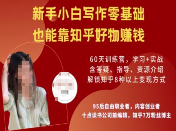 知乎好物陪跑营，新手小白写作零基础，也能靠知乎好物挣钱-E网资源