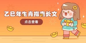 乙巳年生肖指南长文，结合大环境与生肖，字字精华，助你财福顺利 迎接好运-E网资源