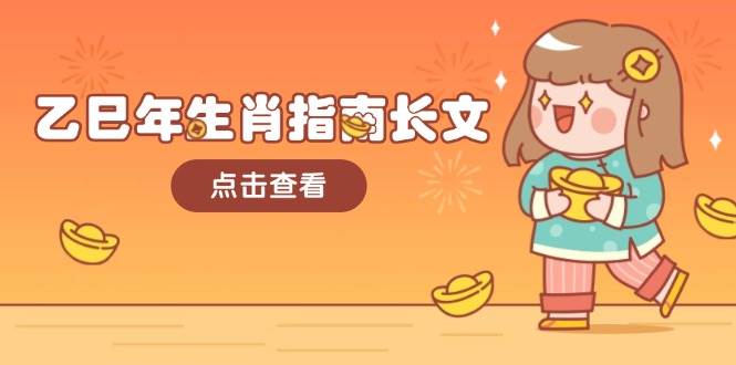 乙巳年生肖指南长文，结合大环境与生肖，字字精华，助你财福顺利 迎接好运-E网资源