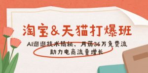 淘宝&天猫 打爆班，AI逛逛技术揭秘，月薅36万免费流，助力流量增长-E网资源