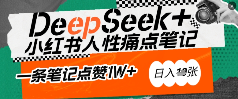 AI赋能小红书爆款秘籍：用DeepSeek轻松抓人性痛点，小白也能写出点赞破万的吸金笔记，日入多张-E网资源