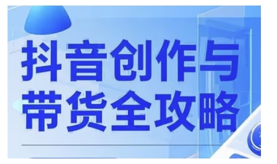 抖音创作者全攻略，从广告分成到高清视频制作，实现流量变现-E网资源