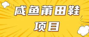 闲鱼高转化项目，手把手教你做，日入3张+(详细教程+货源)-E网资源