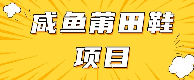 闲鱼高转化项目，手把手教你做，日入3张+(详细教程+货源)-E网资源