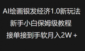 AI绘画银发经济1.0最新玩法，新手小白保姆级教程接单接到手软月入1W-E网资源