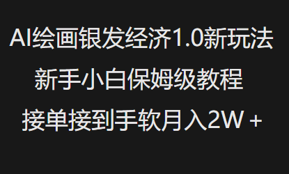 AI绘画银发经济1.0最新玩法,新手小白保姆级教程接单接到手软月入1W-E网资源