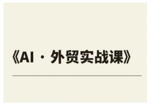 外贸ChatGPT实战课程，帮助外贸企业实现业绩翻倍-E网资源