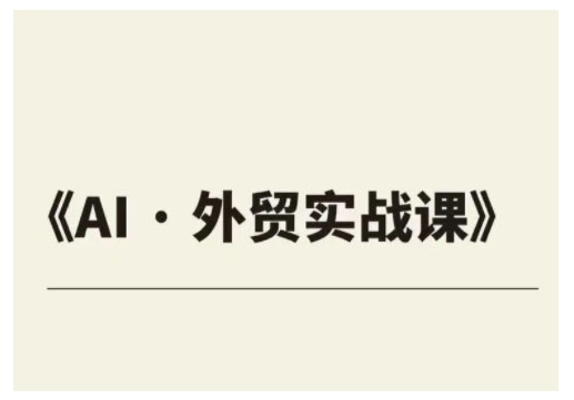 外贸ChatGPT实战课程，帮助外贸企业实现业绩翻倍-E网资源