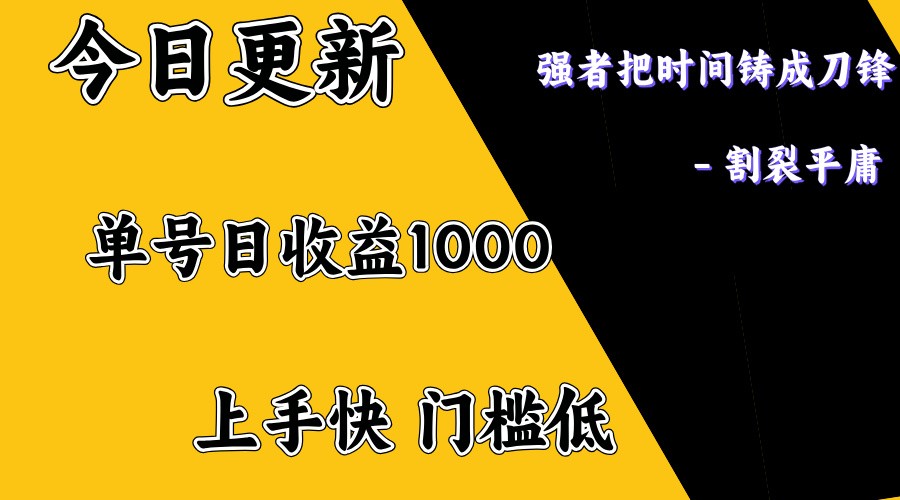 上手一天1000打底，正规项目，懒人勿扰-E网资源