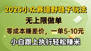 零成本赚差价，一单5-10元，无上限做单，2025小众赛道，跟上执行轻松赚米-E网资源