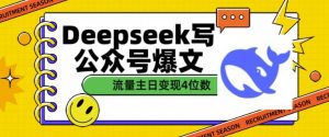用DeepSeek写公众号爆文，流量主收益一篇文章变现4位数-E网资源