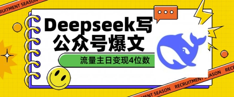 用DeepSeek写公众号爆文，流量主收益一篇文章变现4位数-E网资源