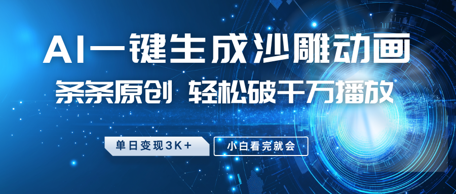 最新沙雕动画玩法，AI一键生成，条条原创 轻松破千万播放，单日变现3K+，小白看完就会-E网资源