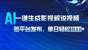 AI一键生成影视解说视频，多平台发布，轻松日入1000+-E网资源