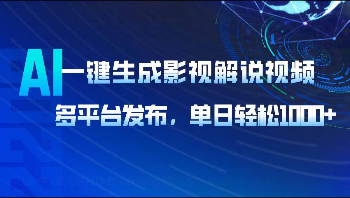 AI一键生成影视解说视频，多平台发布，轻松日入1000+-E网资源
