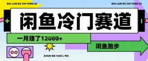 闲鱼冷门赛道，跑步挣钱，有人一个月挣了1.2w-E网资源