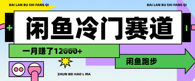 闲鱼冷门赛道，跑步挣钱，有人一个月挣了1.2w-E网资源