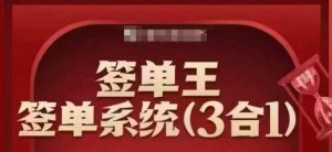 签单王-签单系统3合1打包课，​顺人性签大单，逆人性做销冠-E网资源