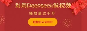 利用Deepseek做小猫摆摊视频，轻松日入多张，简单好操作-E网资源