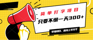 简单打字项目，一天可撸300+，单日无上限，多劳多得！-E网资源