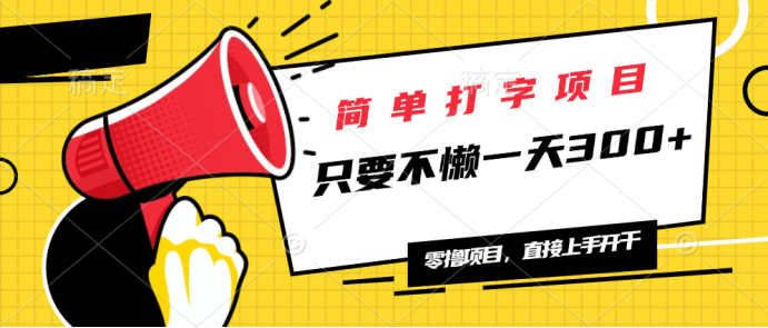 简单打字项目，一天可撸300+，单日无上限，多劳多得！-E网资源
