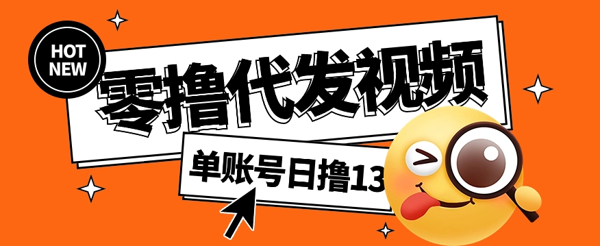 视频代发纯绿色项目，不用剪辑提供素材直接发布，0粉丝也能轻松日入50+-E网资源