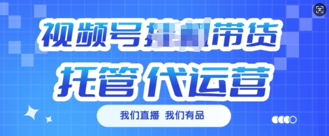 视频号挂J直播带货托管代运营，每个月多挣3k【揭秘】-E网资源