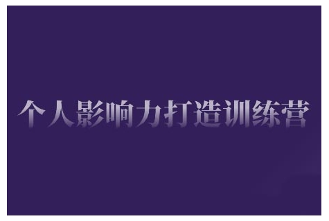 个人影响力打造训练营，掌握公域引流、私域运营、产品定位等核心技能，实现从0到1的个人IP蜕变-E网资源