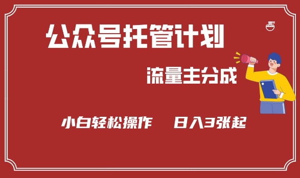 公众号分成计划,流量主分成,小白轻松日入3张【揭秘】-E网资源