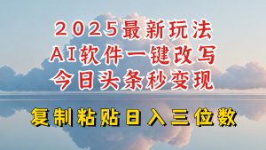 今日头条2025最新升级玩法,AI软件一键写文,轻松日入三位数纯利,小白也能轻松上手-E网资源