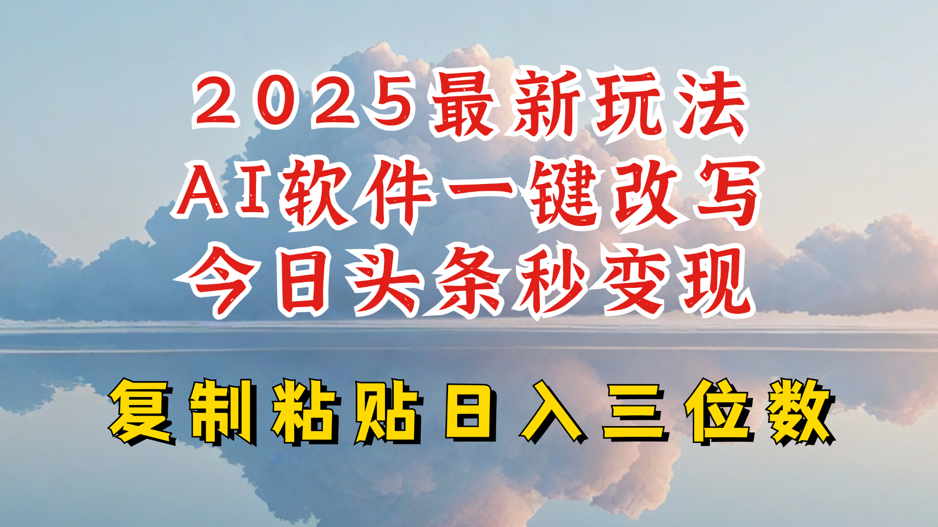 今日头条2025最新升级玩法,AI软件一键写文,轻松日入三位数纯利,小白也能轻松上手-E网资源