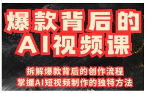 爆款背后的AI视频课，利用国产免费AI工具进行创意视频制作-E网资源
