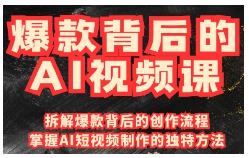 爆款背后的AI视频课，利用国产免费AI工具进行创意视频制作-E网资源