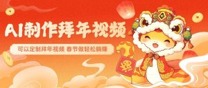 AI制作送祝福拜年视频,过年惊艳你的朋友圈,可以定制拜年视频,春节做轻松躺赚-E网资源