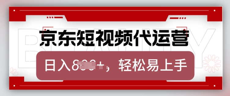 京东带货代运营，2025年翻身项目，只需上传视频，单月稳定变现8k【揭秘】-E网资源