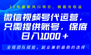 视频号代运营，只需提供账号，无需剪辑、直播和运营，坐收佣金单日保底1000+-E网资源