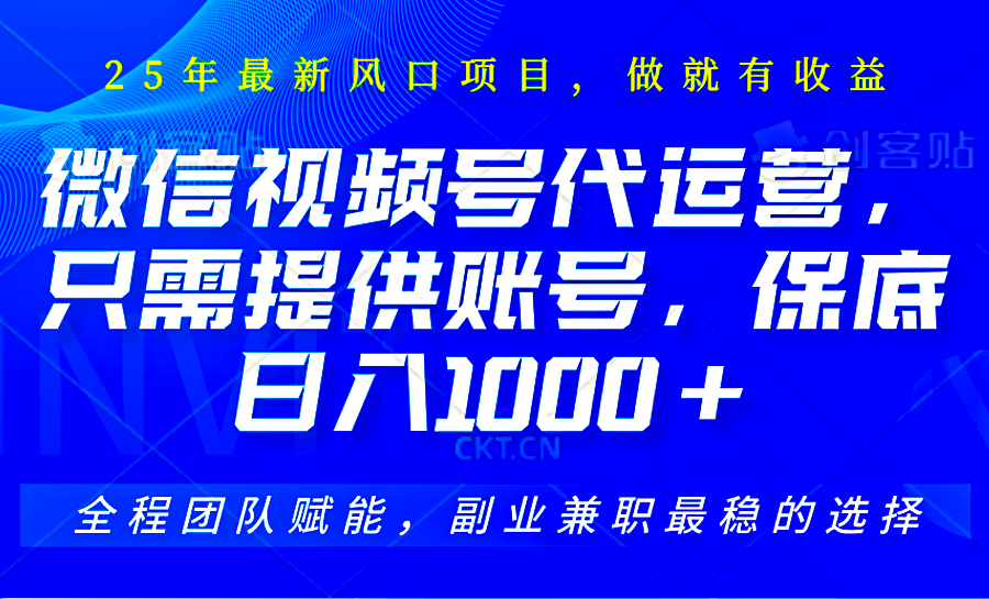 视频号代运营，只需提供账号，无需剪辑、直播和运营，坐收佣金单日保底1000+-E网资源