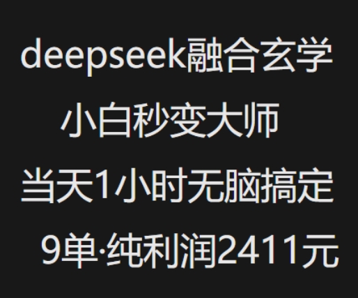 抖音小红书deepseek融合玄学,纯小白秒变大师,当天1小时无脑搞定9单,纯利润上千-E网资源
