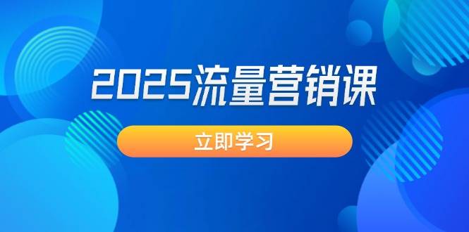 2025流量营销课：直击业绩卡点, 拓客新策略, 提高转化率, 设计生意模式-E网资源