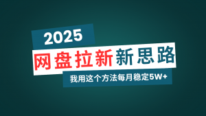 网盘拉新玩法再升级，我用这个方法每月稳定5W+适合碎片时间做-E网资源